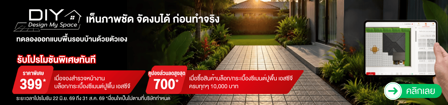 DIY ออกแบบพื้นรอบบ้าน